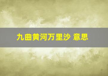 九曲黄河万里沙 意思